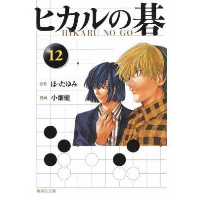 【コミック】ヒカルの碁(12)