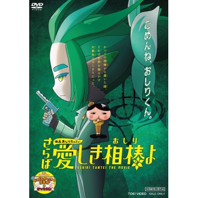 【DVD】映画 おしりたんてい さらば愛しき相棒(おしり)よ