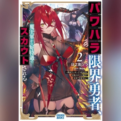 【データ販売】パワハラ限界勇者、魔王軍から好待遇でスカウトされる 2 ~勇者ランキング1位なのに手取りがゴミ過ぎて生活できません~(ガガガ文庫・オーディオブック)