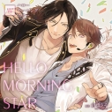 【データ販売】ハローモーニングスター(特典なし)(ドラマCD音声)【出演声優:仲村宗悟、中島ヨシキ】の画像