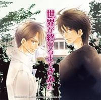 ドラマcd ドラマcd 世界が終わるまできみと アニメイト