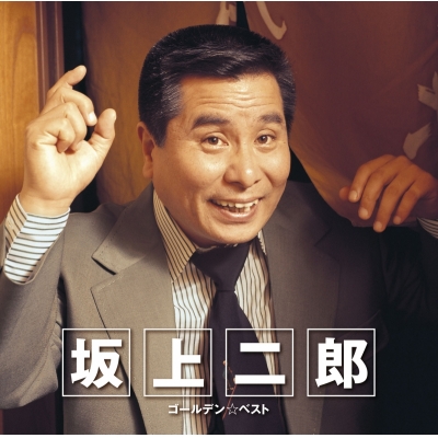 【音楽】坂上二郎/GOLDEN☆BEST 坂上二郎