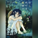 【データ販売】むしめづる姫宮さん 2(ガガガ文庫・オーディオブック)の画像