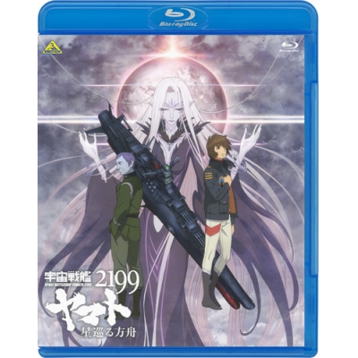 【Blu-ray】劇場版 宇宙戦艦ヤマト2199 星巡る方舟 通常版