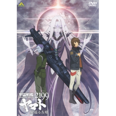 【DVD】劇場版 宇宙戦艦ヤマト2199 星巡る方舟