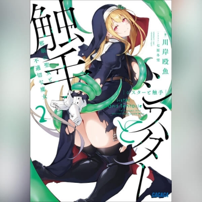 【データ販売】シスターと触手 邪眼の聖女と不適切な魔女 2(ガガガ文庫・オーディオブック)