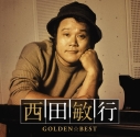 【音楽】西田敏行/GOLDEN☆BEST 西田敏行の画像