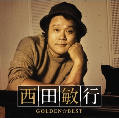 【音楽】西田敏行/GOLDEN☆BEST 西田敏行