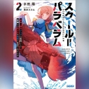 【データ販売】スクール=パラベラム 2 最強の傭兵クハラは如何にして学園一の美少女を怪獣に仕立てあげたか(ガガガ文庫・オーディオブック)の画像
