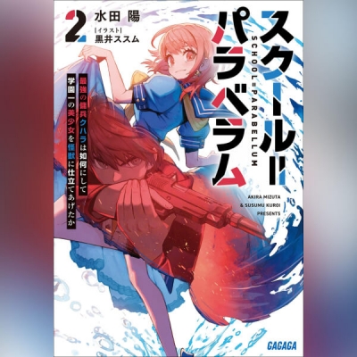 【データ販売】スクール=パラベラム 2 最強の傭兵クハラは如何にして学園一の美少女を怪獣に仕立てあげたか(ガガガ文庫・オーディオブック)