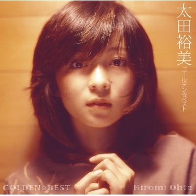 【音楽】太田裕美/GOLDEN☆BEST 太田裕美