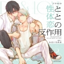 【データ販売】性と体と恋の反作用(特典付き)(ドラマCD音声)【出演声優:八代拓、畠中祐】の画像