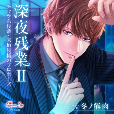 【音楽】深夜残業II ~チャラ系後輩・来栖俊輔のプロポーズ~ アニメイト限定盤 (CV.冬ノ熊肉)