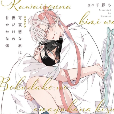 【データ販売】可哀想な君は僕だけの甘やかな傷(ドラマCD音声)【出演声優:土岐隼一 坂田将吾】