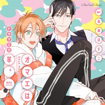 【データ販売】オマエは羊。Qpa edition(ドラマCD音声)【出演声優:谷山紀章 野上翔】