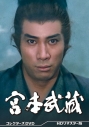 【DVD】ドラマ 宮本武蔵 コレクターズDVD <HDリマスター版>の画像