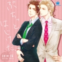 【データ販売】ぷちっとはじけた、(ドラマCD音声)【出演声優:鳥海浩輔 前野智昭】の画像