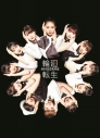 【アルバム】アンジュルム/輪廻転生~ANGERME Past, Present & Future~ 初回生産限定盤B Blu-ray Disc付の画像