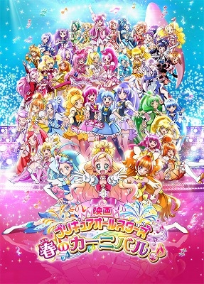 Dvd 映画 プリキュアオールスターズ 春のカーニバル 通常版 アニメイト