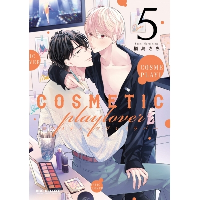 【コミック】コスメティック・プレイラバー(5)