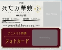 【小説】小説「死亡万華鏡」(2)【特装版】の画像