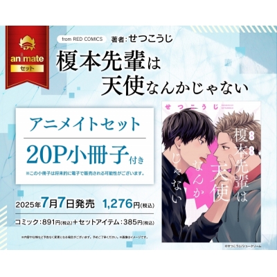 【コミック】榎本先輩は天使なんかじゃない アニメイトセット【20P小冊子付き】