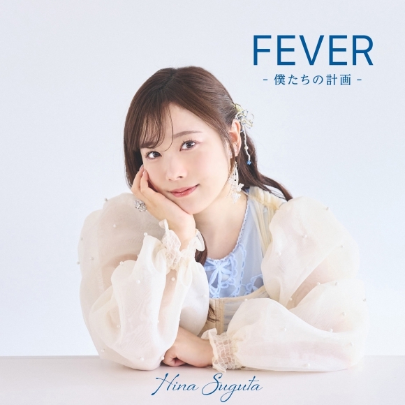 【音楽】直田姫奈/1stアルバム「FEVER -僕たちの計画-」 通常盤