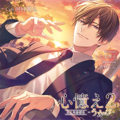 【データ販売】心憶え2 -うかび-(ドラマCD音声)【出演声優:河村眞人】