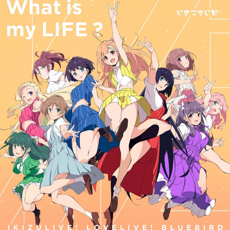 【音楽】ラブライブ！ イキヅライブ！ LOVELIVE! BLUEBIRD いきづらい部！ 1st Single「What is my LIFE?」【通常盤】
