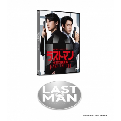 【DVD】完全新作スペシャルドラマ 『ラストマン-全盲の捜査官- FAKE/TRUTH』 DVD