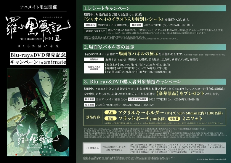 羅小黒戦記2 ぼくらが望む未来」Blu-ray＆DVD発売記念キャンペーン in 