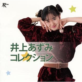 【アルバム】井上あずみ/井上あずみコレクション