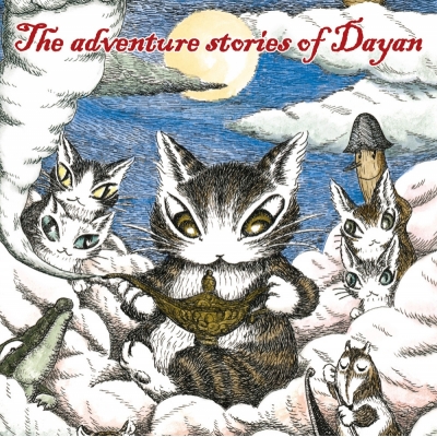 【ドラマCD】ダヤン、奇妙な夢をみる ドラマCD(一般流通盤)