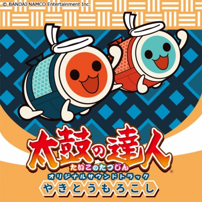 【サウンドトラック】ゲーム 太鼓の達人 オリジナルサウンドトラック やきとうもろこし