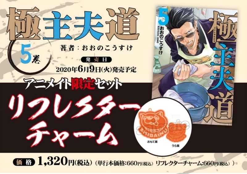 【コミック】極主夫道(5) アニメイト限定セット【リフレクターチャーム付き】