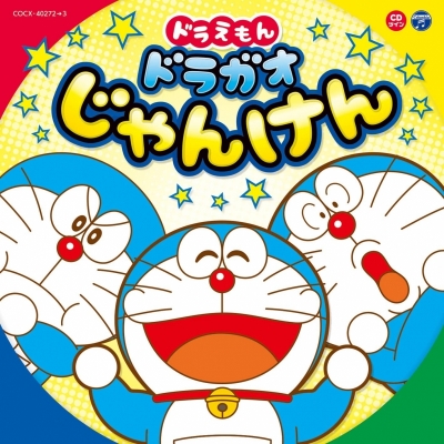 【アルバム】CDツイン ドラえもん ドラガオじゃんけん