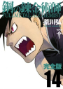 【コミック】鋼の錬金術師 完全版(14)の画像