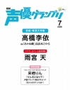 【雑誌】声優グランプリ 2026年7月号の画像