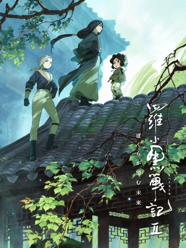 【Blu-ray】映画 羅小黒戦記２ ぼくらが望む未来【完全生産限定版】