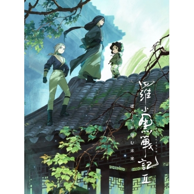 【Blu-ray】映画 羅小黒戦記2 ぼくらが望む未来【完全生産限定版】