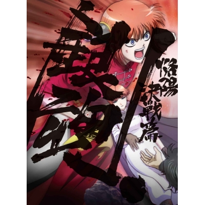 【DVD】TV 銀魂.3 完全生産限定版