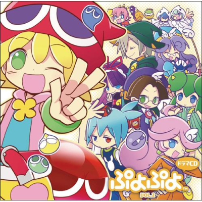 【ドラマCD】ドラマCD ぷよぷよ Vol.2