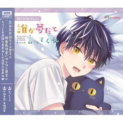 【ドラマCD】BLCDコレクション「誰か夢だと言ってくれ」通常版