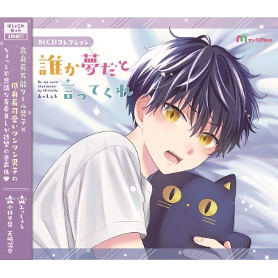 【ドラマCD】BLCDコレクション「誰か夢だと言ってくれ」ぱしゃこれセット