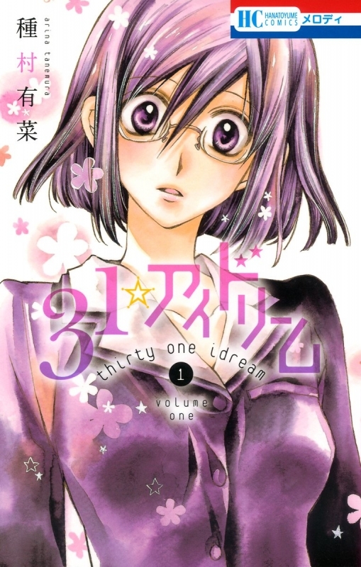 【コミックまとめ買い】31☆アイドリーム【ポイント還元有】
