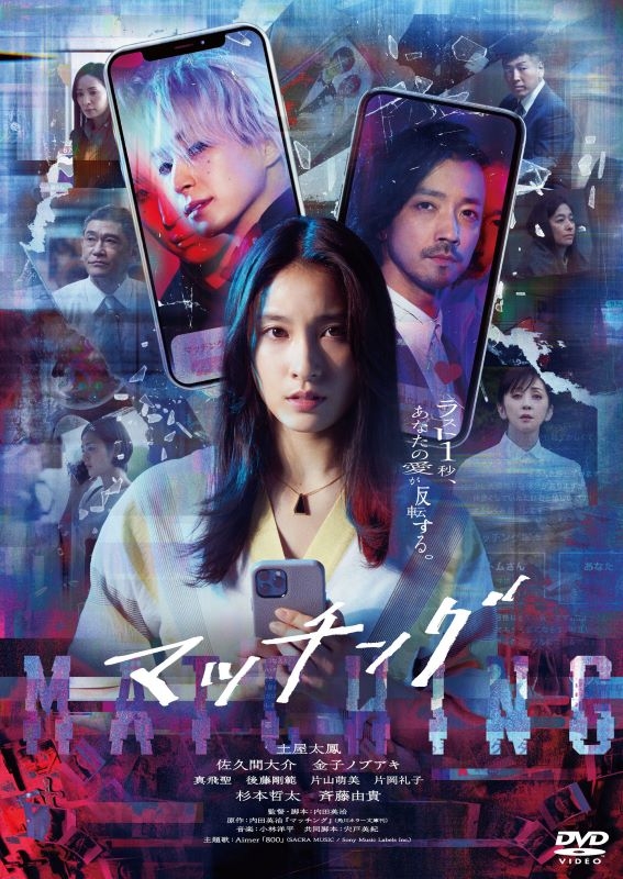 【DVD】映画 マッチング DVD通常版