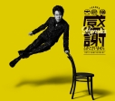 【音楽】TV 火喰鳥 羽州ぼろ鳶組 ED「陽炎」収録EP 大泉 洋 芸能生活30周年記念EP「感謝しかございません」/大泉 洋 (初回限定盤)の画像