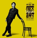 【音楽】TV 火喰鳥 羽州ぼろ鳶組 ED「陽炎」収録EP 大泉 洋 芸能生活30周年記念EP「感謝しかございません」/大泉 洋 (通常盤)の画像