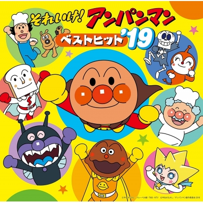 【アルバム】それいけ!アンパンマン ベストヒット'19