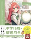 【その他(書籍)】さくらみこでもわかる中学地理+都道府県の画像